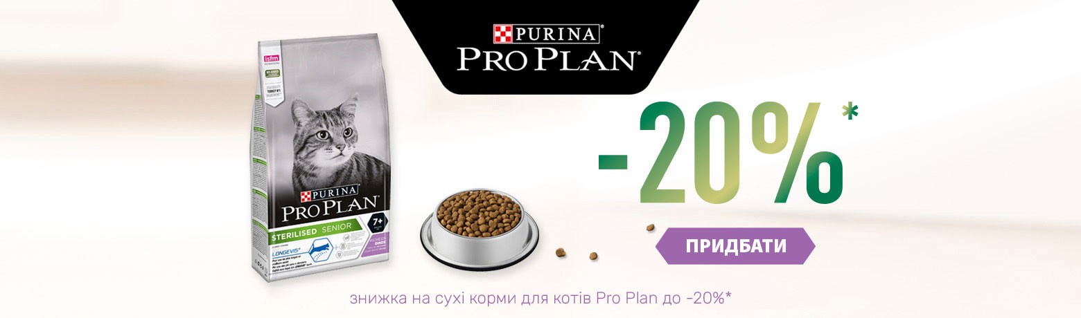Purina Pro Plan -20%