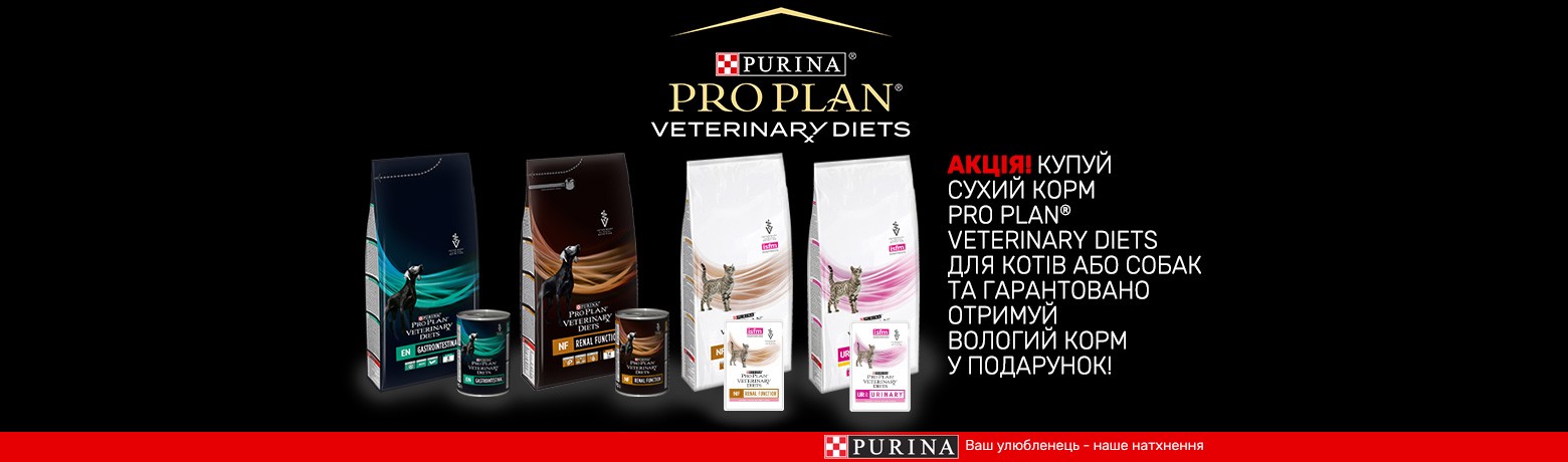 Акція! Pro Plan Veterinary Diets