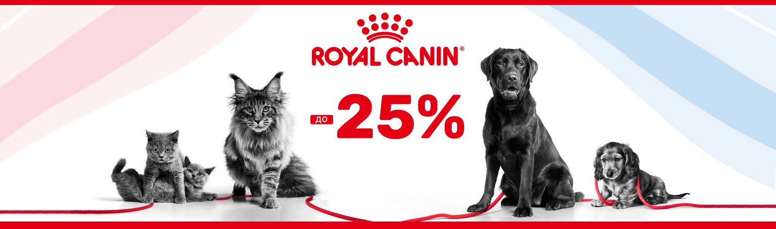 Знижка! Royal Canin -25%