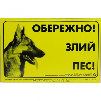 Табличка Обережно Зла Собака
